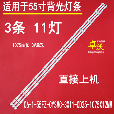 全新06-1-55FZ-CYSMC-3X11-0D35-1075X12MM灯条