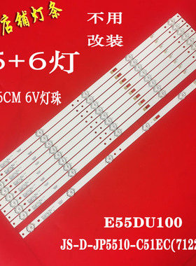 适用于9条*55寸JS-D-JP5510-C51EC(71220) B62EC E55DU1000灯条