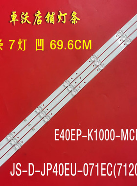 适用于40寸定制JS-D-JP40EU-071EC(71201) E40EP-K1000-MCPCB背光
