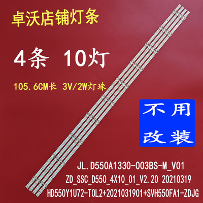 适用于卓沃55寸 ZD_SSC_D550_4X10_01_V2.20 20210319SVH550FA1灯