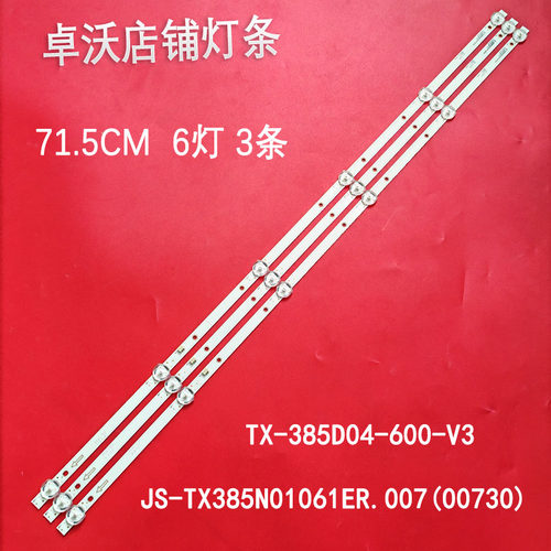 适用于TX-385D04-600-V3714101T.34.3P灯条JS-TX385N01061ER.007