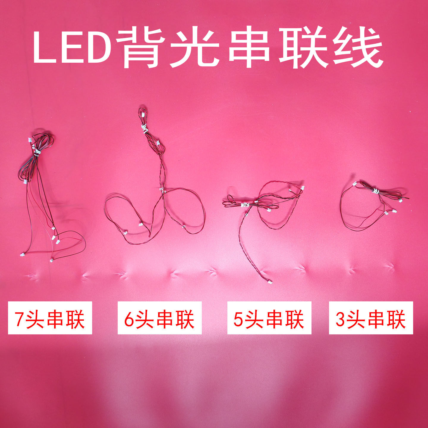 通用LED灯条背光连接线串联线电视机液晶屏维修串连恒流板电子线