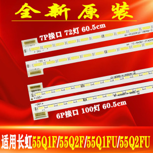 适用于长虹55Q1F 55Q2F 55Q1FU 55Q2FU电视机背光灯条RF-AC550C14