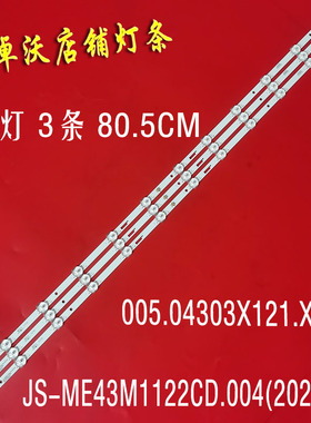 适用于组装机43寸灯条JS-ME43M1122CD.004(20215B) 005.04303X12