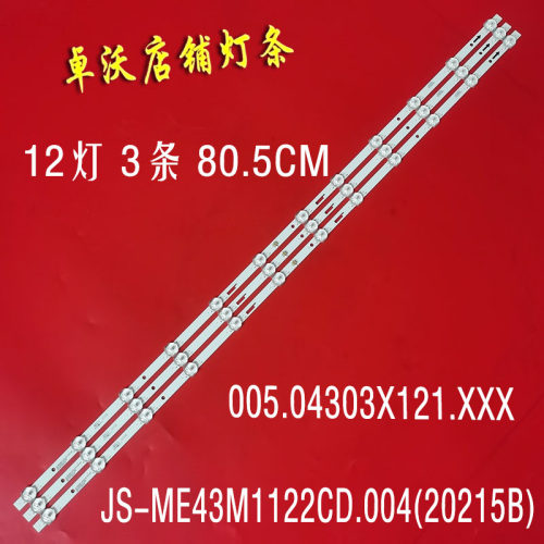 适用于组装机43寸灯条JS-ME43M1122CD.004(20215B) 005.04303X12