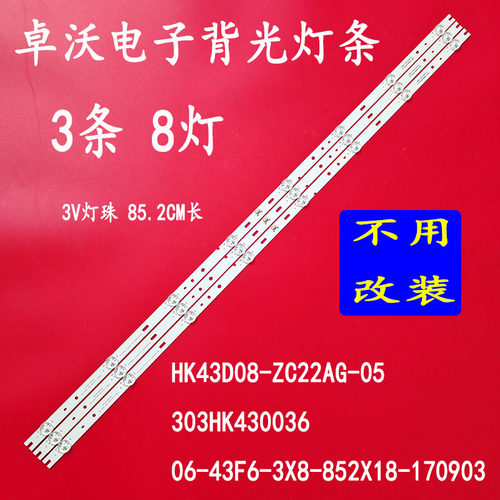 适用于HKC惠科F43S1灯条06-43F6-3X8-852X18-170903 261501000040