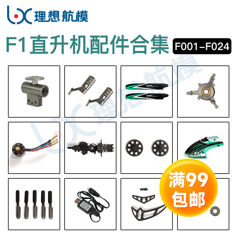 f1直升机原装配件jjrcm03通用
