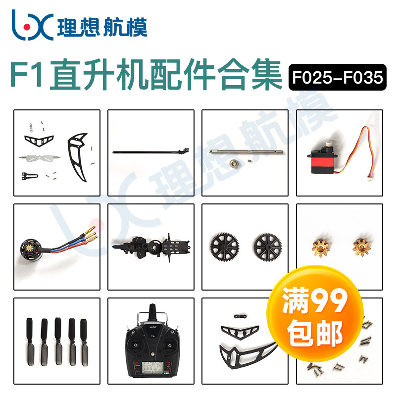 羽翔 F1直升机 原装零配件（JJRC M03 E160直升机通用）F025-F035