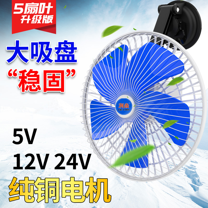 吸盘车载风扇12V24伏汽货车新能源工程静音大风力玻璃吸盘电风扇