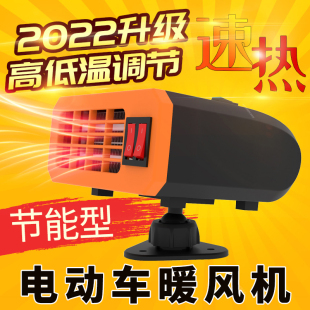 电动四轮车取暖器电瓶三轮车暖风机48V60V72伏新能源电除雾除霜器