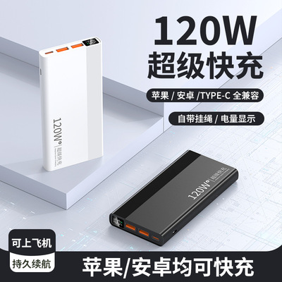 新款120w超级快充30000m大容量