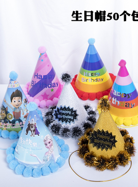 成人宝宝周岁儿童生日帽 生日派对帽皇冠帽 绒球生日纸帽50个包邮