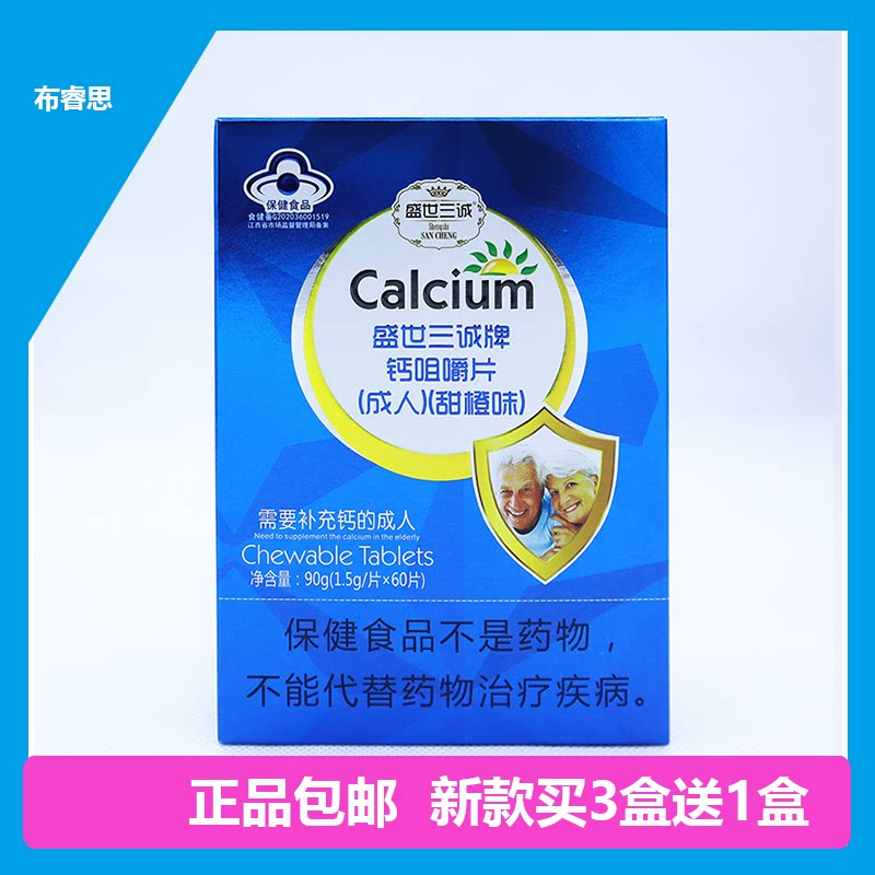 盛世三诚牌钙咀嚼片60片甜橙味成人型青年补钙片男女性补钙腿抽筋