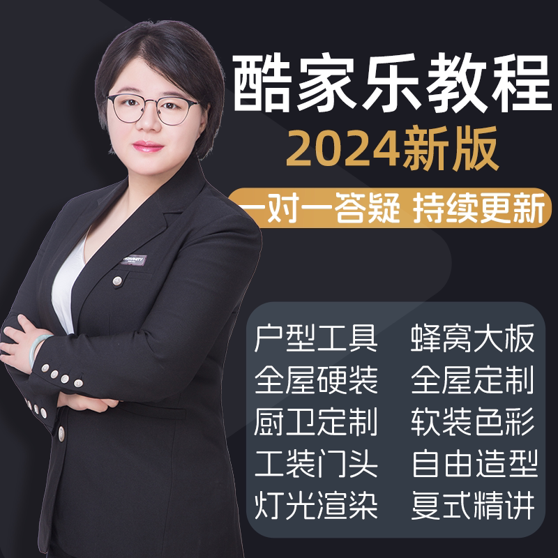 2024新版酷家乐教程视频教学全屋家具定制室内设计效果图学习课程图片