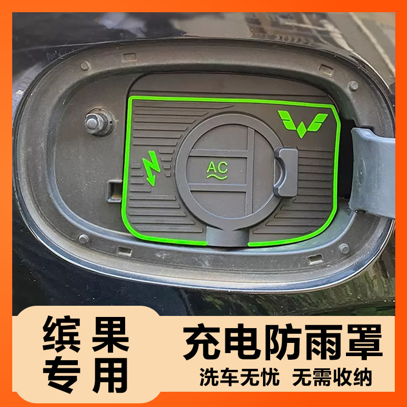 充电枪防雨罩五菱缤果防护防尘挡雨新能源汽车防漏电充电口防水罩,汽车用品/电子/清洗/改装,充电口防水/保护盖,淘宝优惠券,粉丝福利购,淘宝优惠卷