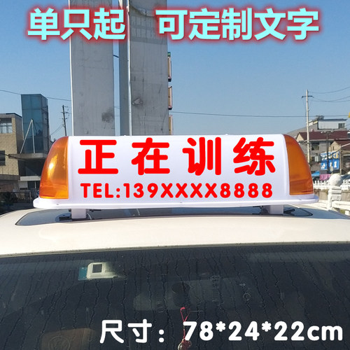 正在训练车顶灯正在考试灯教练驾校车顶灯陪练磁吸式顶灯广告顶灯