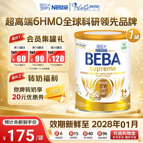 德国雀巢BEBA贝巴至尊1+段新版6HMO超高端进口婴幼儿奶粉1岁以上