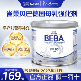 雀巢BEBA德国版母乳强化剂添加剂早产儿低体重营养补充用0-6个月