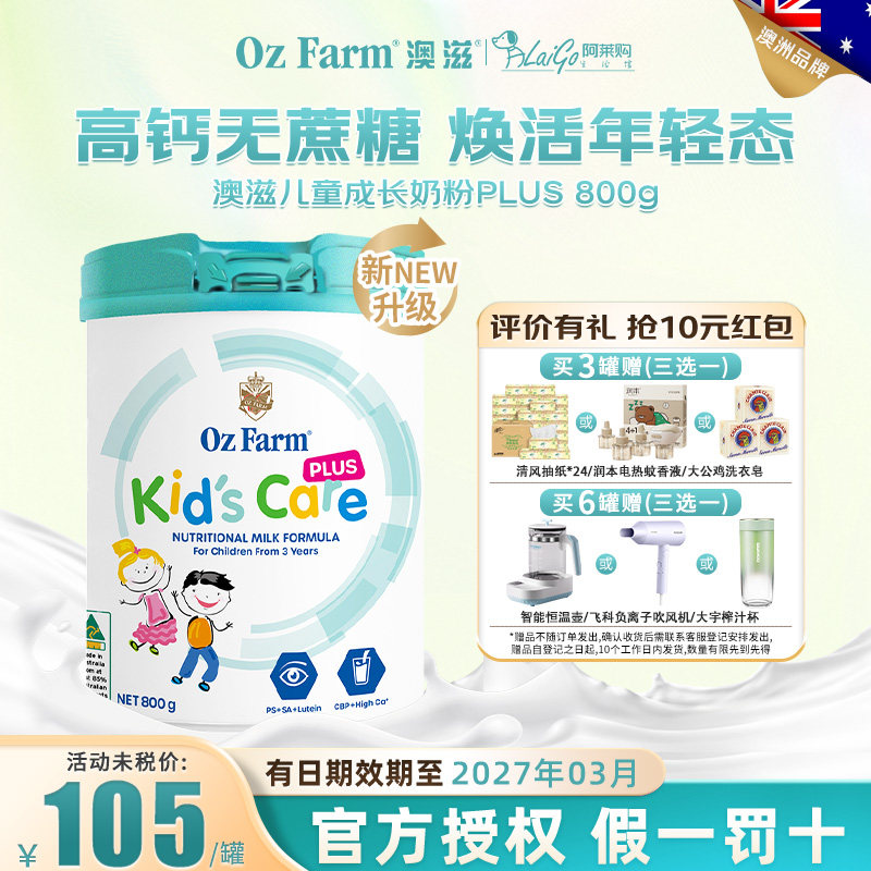【官方授权】OzFarm澳滋儿童成长奶粉plus升级版维生素钙铁锌3岁+