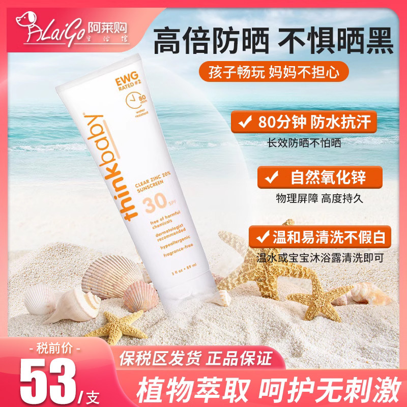 保税区 25年2月thinkbaby新乐宝贝儿童物理防晒霜SPF50+89ml怎么样,好用不?