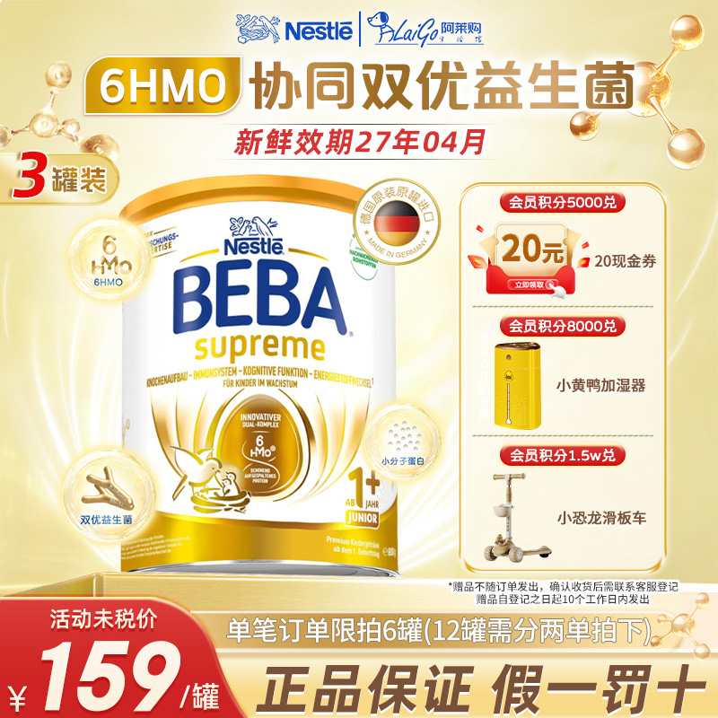 【3罐装】德国雀巢BEBA贝巴至尊版1+段新版6种HMO进口婴幼儿奶粉