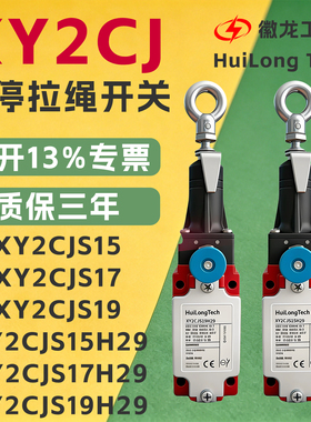 急停防护安全拉线行程开关XY2CJS15 XY2-CJS17/S19 H29限位器拉绳