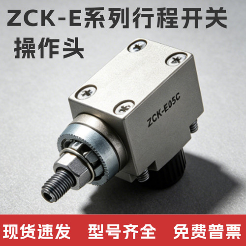 ZCKE系列行程限位开关操作头