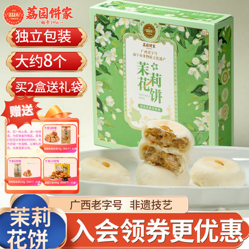 荔园饼家茉莉花饼广西老字号
