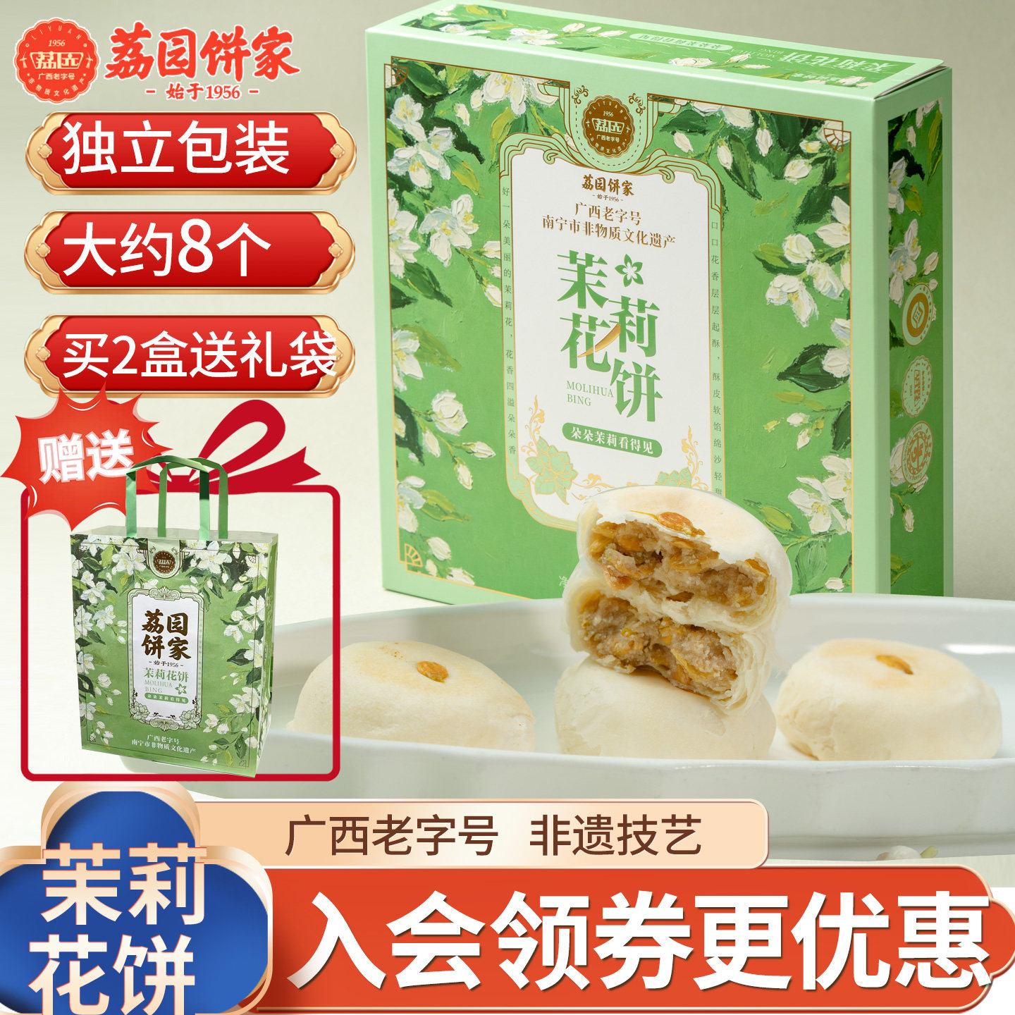 荔园饼家茉莉花饼广西老字号非遗技艺独立包装约8个特产糕点零食