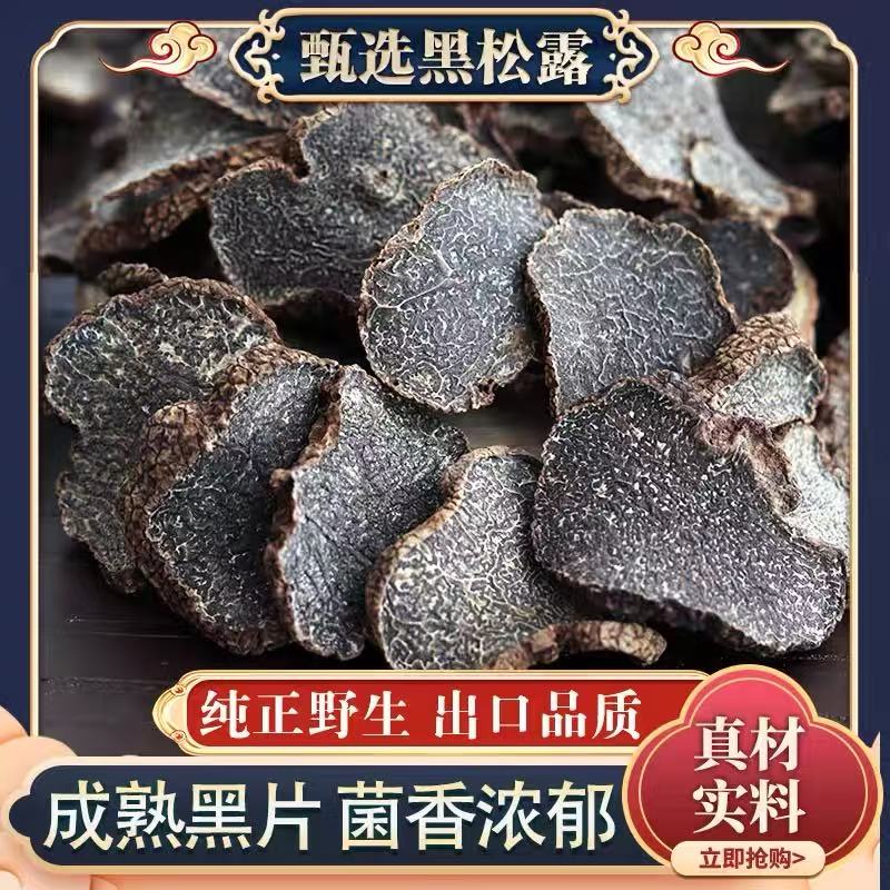 正宗野生黑松露云南特产干片