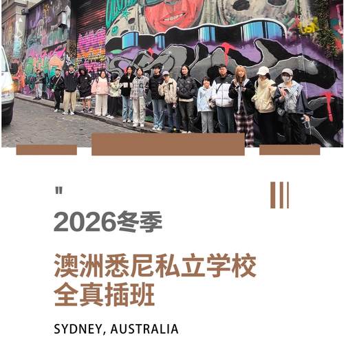 19悉尼插班营