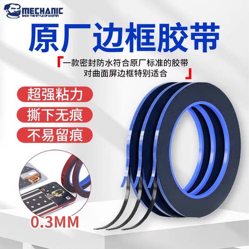 维修佬手机屏幕边框原厂边框胶带