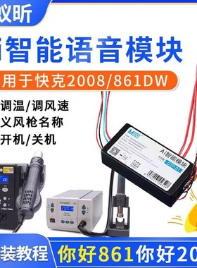 快克861DW风枪2008热风枪AI语音智能模块 热风枪语音唤醒控制模块