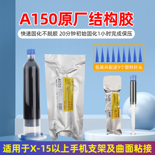 A150原厂结构胶曲屏密封胶胶水