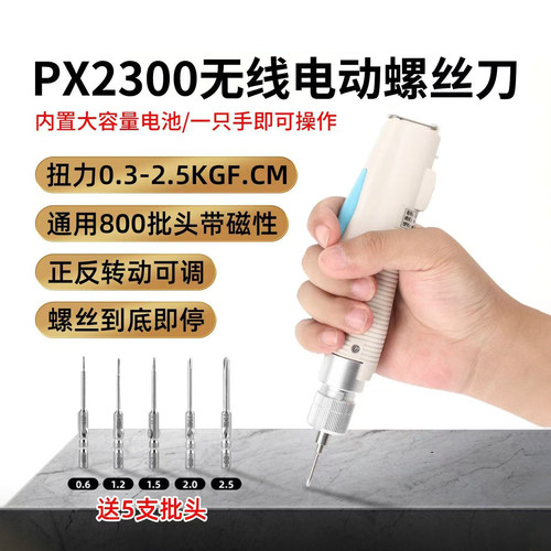 PX2300充电扭力可调电动螺丝刀