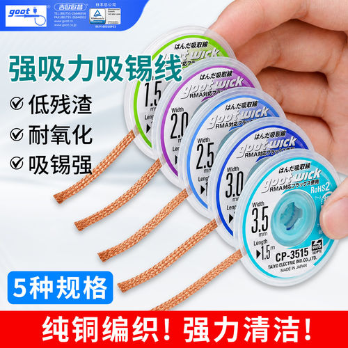 日本固特GOOT原装吸锡带