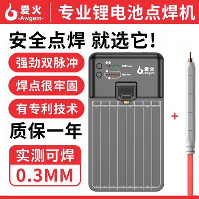 爱火点焊机移植电芯工具手持小型
