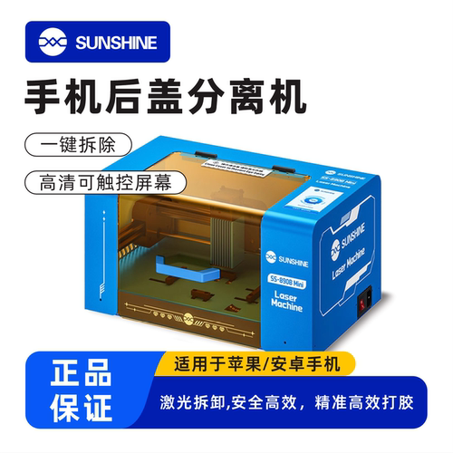 激光拆屏机拆手机后盖神器