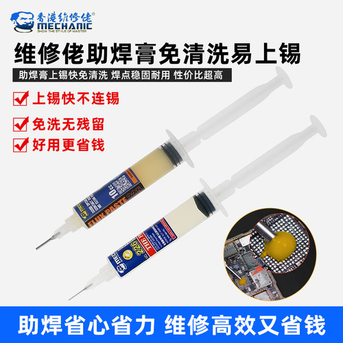 维修佬无卤免清洗10CC助焊膏焊油