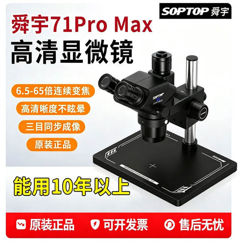 舜宇71ProMax三目体视显微镜