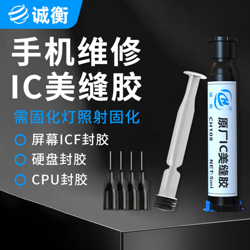 诚衡手机维修IC美缝黑胶快速固化