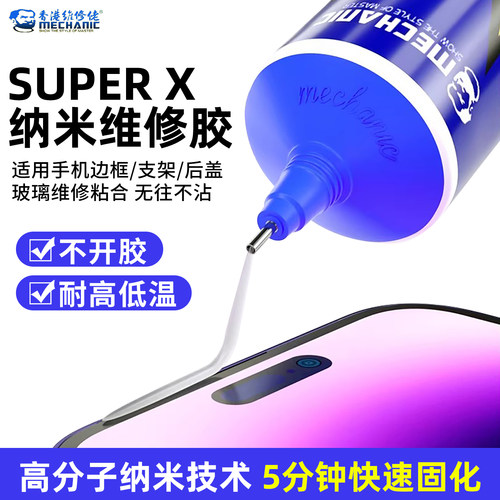 维修佬手机屏幕后盖维修纳米胶水