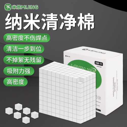 米景纳米棉手机维修主板清洁不掉絮无残留高密度不伤焊点清洁海绵 - 封面