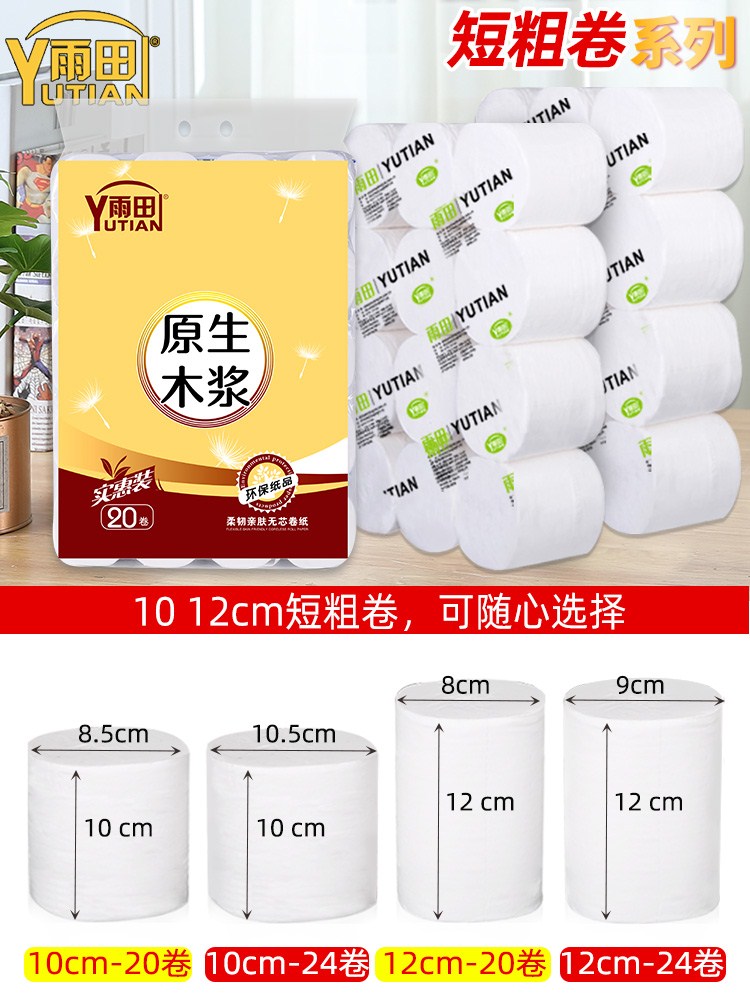 雨田10cm卫生纸短无心圈纸实心家