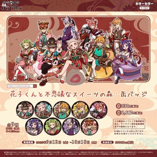地缚少年花子君二弹日谷马口铁