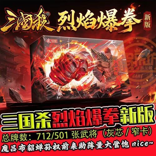 正版三国杀S系列S12烈焰爆拳经典游卡桌游多人聚会团建游戏暖场