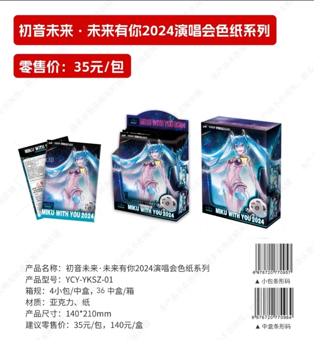 【正版官谷】初音未来卡游未来有你2024演唱会色纸系列