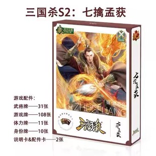正版三国杀S系列S2七擒孟获多人聚会团建桌游游卡桌游