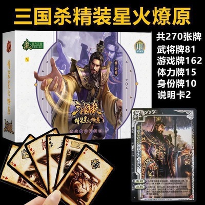 【正版】三国杀卡牌S系列S4精装星火燎原桌游团建聚会别墅轰趴