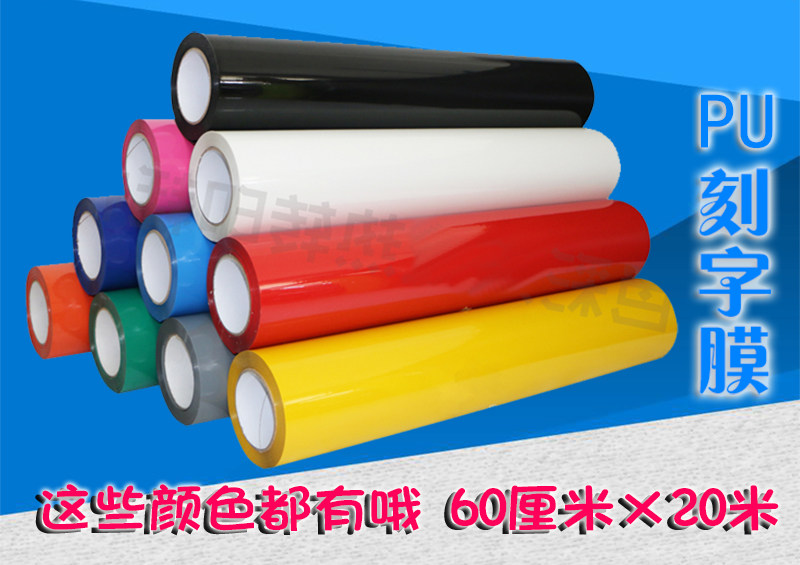 亮面PU刻字膜 烫画专用环保弹性镜面热转印刻字膜